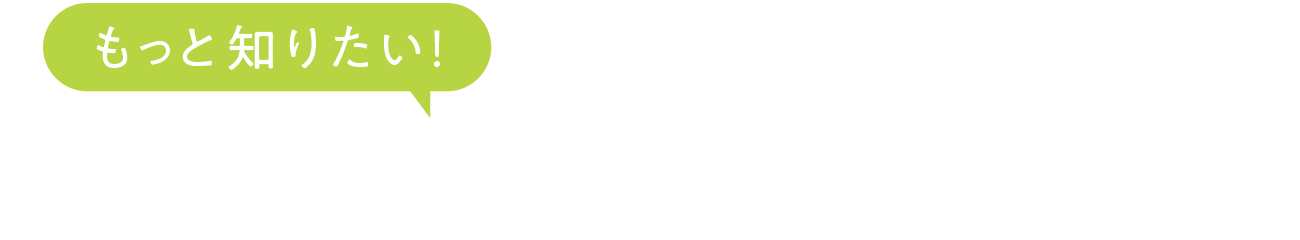 もっと知りたい！食品開発学科