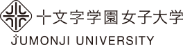 十文字学園女子大学