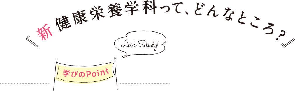 新健康栄養学科って、どんなところ？