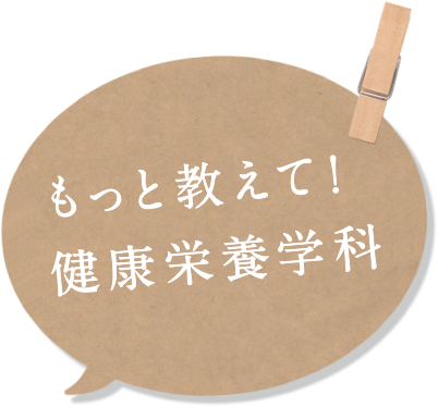 もっと教えて！健康栄養学科