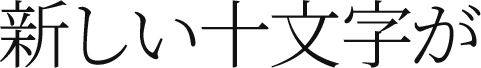 新しい十文字が