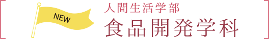 人間生活学部 食品開発学科