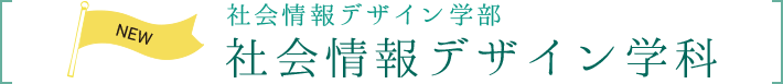 社会情報デザイン学部 社会情報デザイン学科