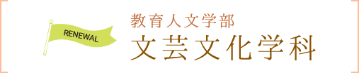 教育人文学部 文芸文化学科
