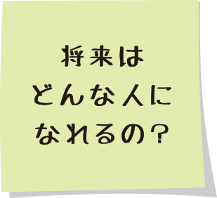 将来はどんな人になれるの？