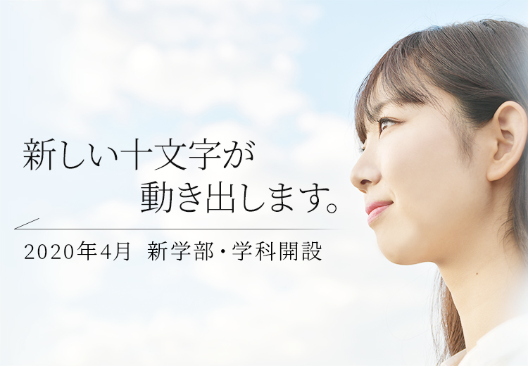 新しい十文字が動き出します。