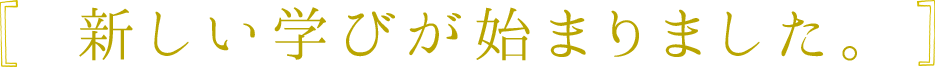 新しい学びが始まりました。