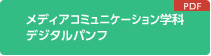 メディアコミュニケーション学科デジタルパンフ