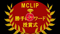 MCLIP アワード