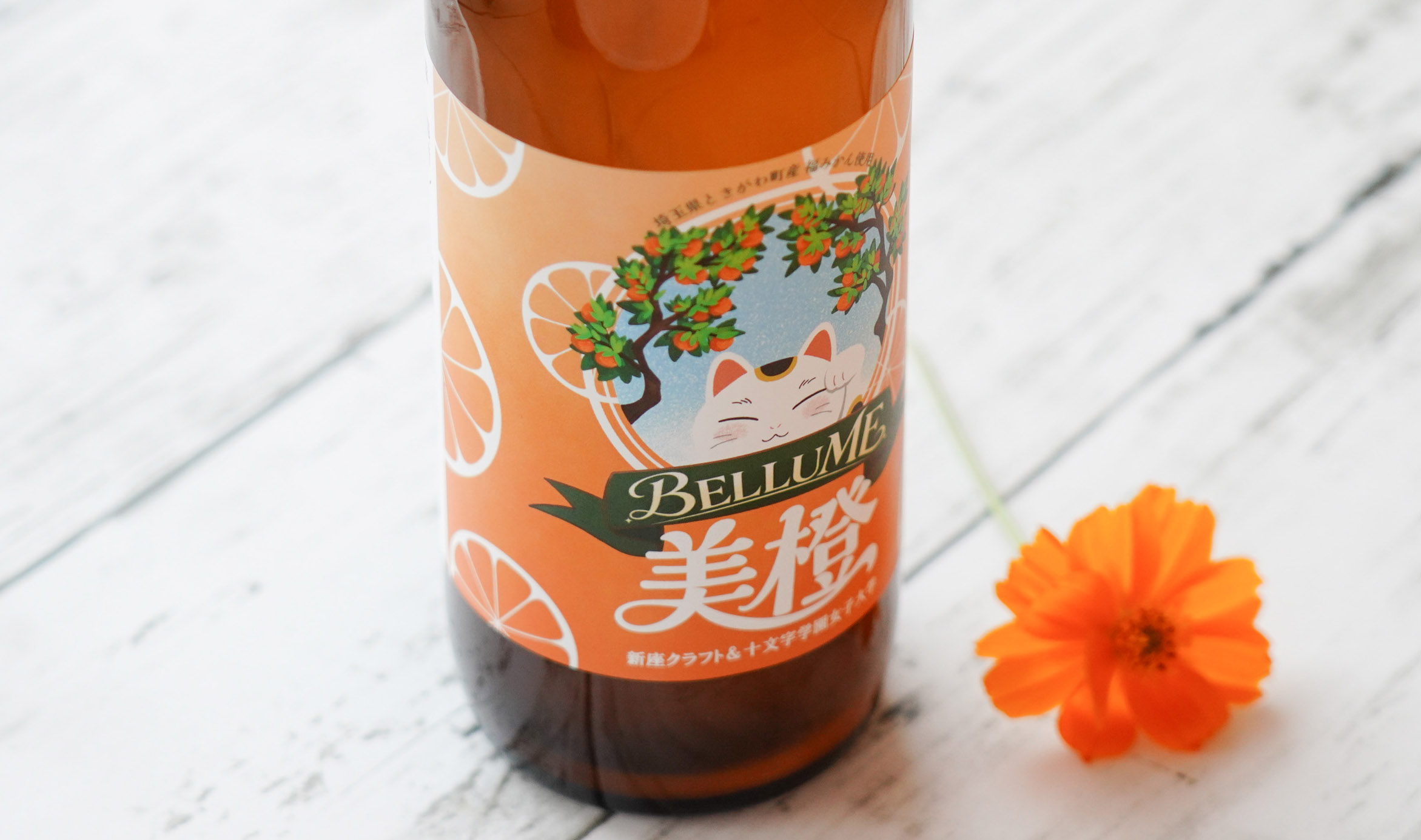 埼玉県ときがわ町の「福みかん」を使用したクラフトビール『BELLUME 美橙』が完成！｜プレスリリース