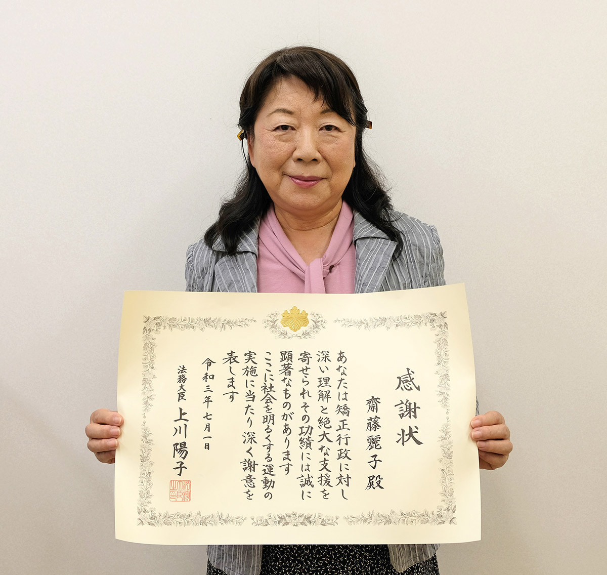 健康管理センター長 齋藤麗子名誉教授に 上川陽子法務大臣から感謝状が授与されました 新着情報 十文字学園女子大学