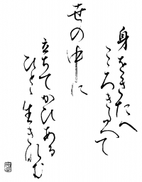 身を鍛へ心きたへて世の中に立ちてかひある人と生きなむ