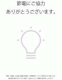 節電にご協力ありがとうございます。