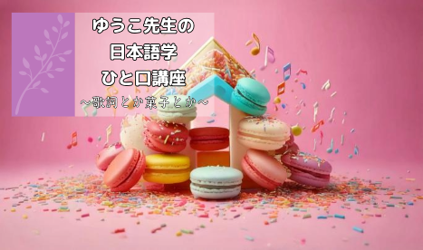 文芸文化学科コラム「ゆうこ先生の日本語学ひと口講座　～歌詞とか菓子とか～」を更新しました（10/5更新）