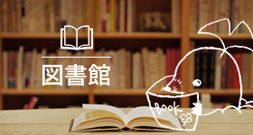 図書館