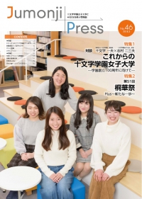 Jumonji Press 新座だより No.46（2018年3月）