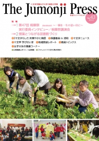 The Jumonji Press 新座だより No.43（2014年2月）