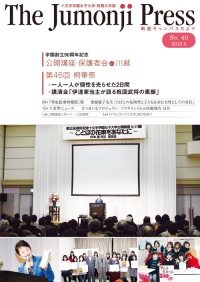 The Jumonji Press 新座だより No.40（2013年2月）