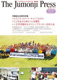 The Jumonji Press 新座だより No.39（2012年10月）