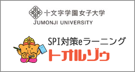 十文字学園女子大学