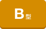 B型