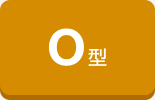 O型