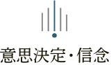 意思決定・信念