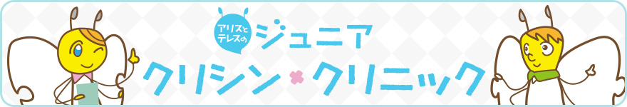 アリスとテレスのジュニアクリシン・クリニック