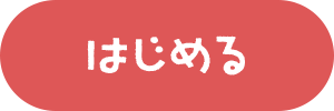 はじめる