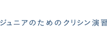 ジュニアのためのクリシン演習