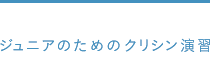 ジュニアのためのクリシン演習