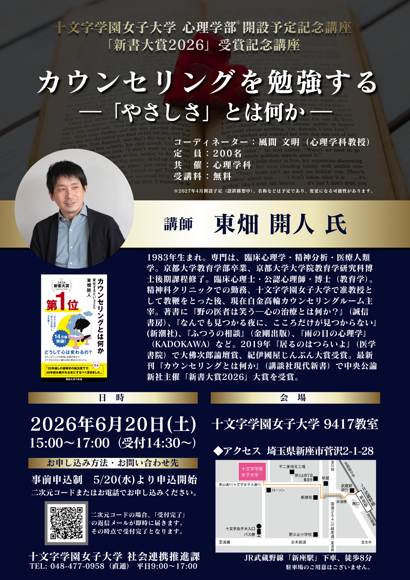 心理学部※開設予定記念講座
