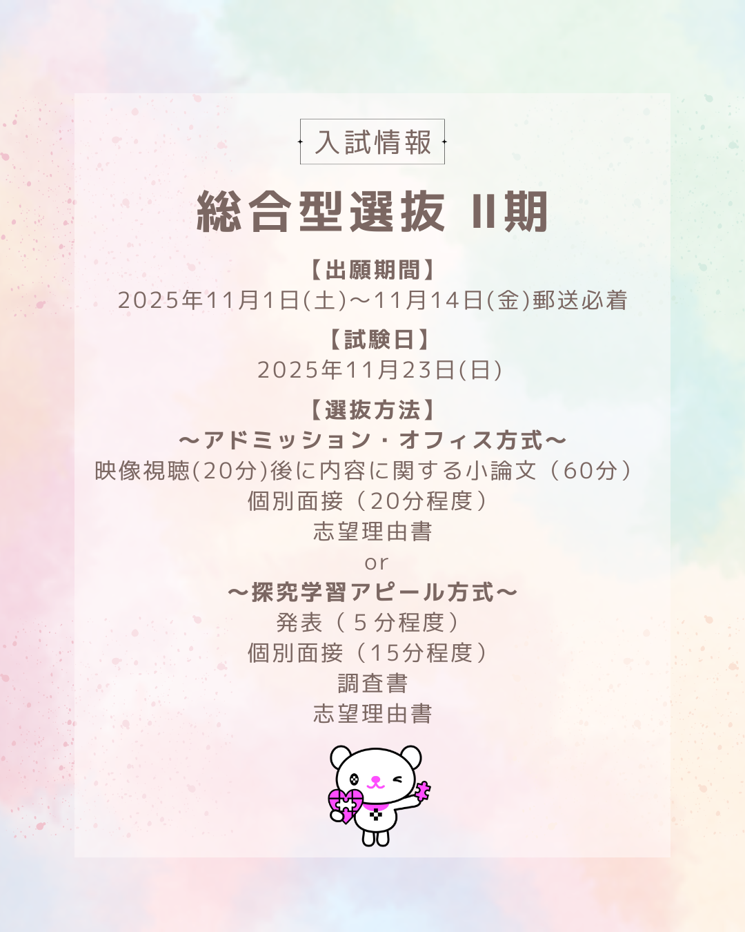 総合型入試II期