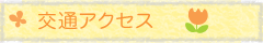 交通アクセス