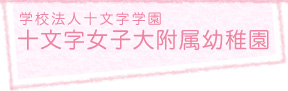 学校法人十文字学園 十文字女子大附属幼稚園