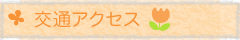 交通アクセス