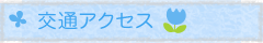 交通アクセス