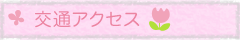 交通アクセス